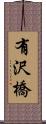 有沢橋 Scroll