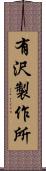 有沢製作所 Scroll