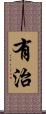 有治 Scroll