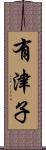 有津子 Scroll