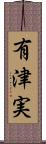有津実 Scroll
