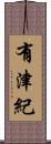 有津紀 Scroll