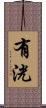 有洸 Scroll