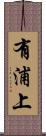 有浦上 Scroll