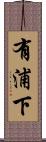 有浦下 Scroll