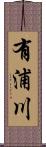 有浦川 Scroll