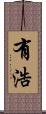 有浩 Scroll