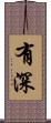 有深 Scroll