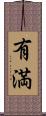 有満 Scroll