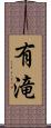 有滝 Scroll