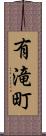 有滝町 Scroll
