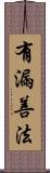 有漏善法 Scroll