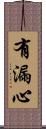 有漏心 Scroll