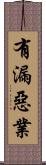 有漏惡業 Scroll