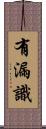 有漏識 Scroll