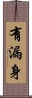 有漏身 Scroll