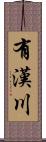 有漢川 Scroll