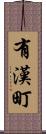 有漢町 Scroll