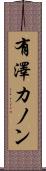 有澤カノン Scroll