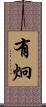 有炯 Scroll