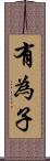 有為子 Scroll
