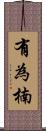 有為楠 Scroll