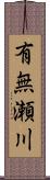 有無瀬川 Scroll