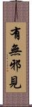 有無邪見 Scroll