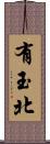 有玉北 Scroll