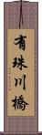 有珠川橋 Scroll