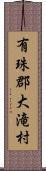 有珠郡大滝村 Scroll