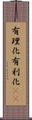 有理化 Scroll