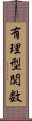 有理型関数 Scroll