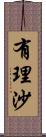 有理沙 Scroll