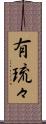 有琉々 Scroll