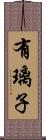 有璃子 Scroll