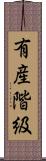 有産階級 Scroll