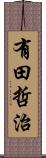 有田哲治 Scroll