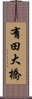 有田大橋 Scroll