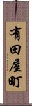 有田屋町 Scroll