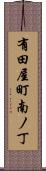 有田屋町南ノ丁 Scroll