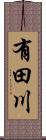 有田川 Scroll