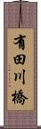 有田川橋 Scroll
