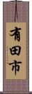 有田市 Scroll