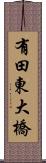 有田東大橋 Scroll