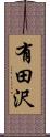 有田沢 Scroll