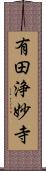 有田浄妙寺 Scroll