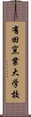 有田窯業大学校 Scroll