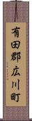 有田郡広川町 Scroll