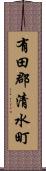 有田郡清水町 Scroll